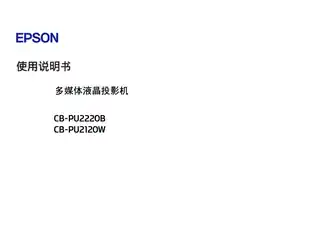 EPSON爱普生CB-PU2220B_PU2120W 使用说明书